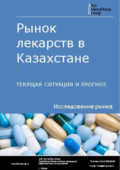 Рынок лекарств в Казахстане. Текущая ситуация и прогноз 2023-2027 гг.