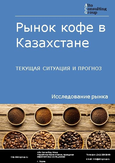 Рынок кофе в Казахстане. Текущая ситуация и прогноз 2021-2025 гг.