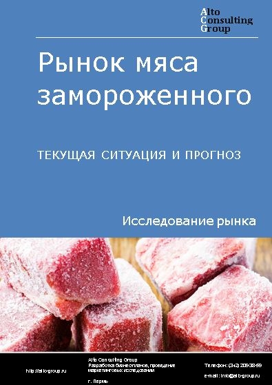 Рынок мяса замороженного в России. Текущая ситуация и прогноз 2022-2026 гг.