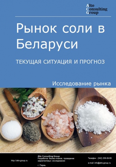 Рынок соли в Беларуси. Текущая ситуация и прогноз 2020-2024 гг.