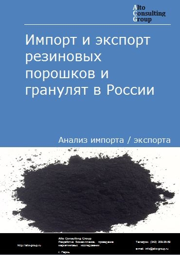 Импорт и экспорт резиновых порошков и гранулят в России в 2022 г.