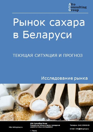 Рынок сахара в Беларуси. Текущая ситуация и прогноз 2021-2025 гг.