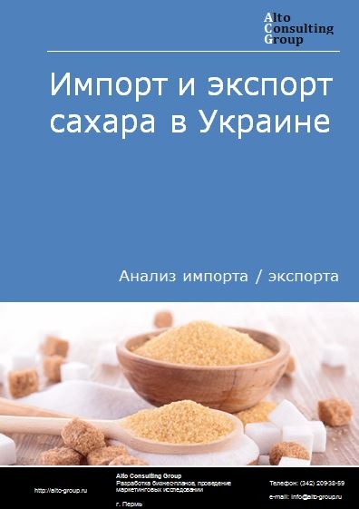 Импорт и экспорт сахара в Украине в 2017-2020 гг.