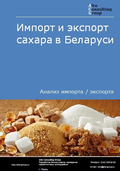 Импорт и экспорт сахара в Беларуси в 2018-2022 гг.