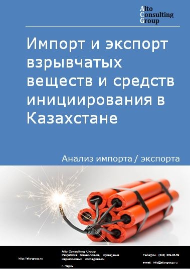 Импорт и экспорт взрывчатых веществ и средств инициирования в Казахстане в 2017-2020 гг.