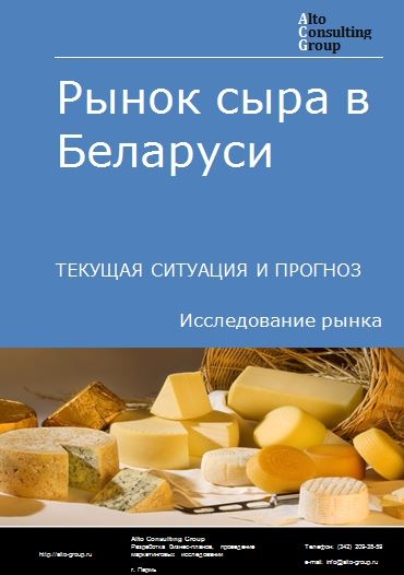 Рынок сыра в Беларуси. Текущая ситуация и прогноз 2022-2026 гг.