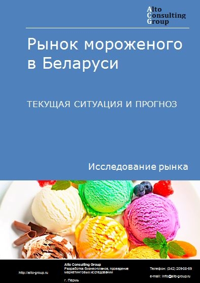 Рынок мороженого в Беларуси. Текущая ситуация и прогноз 2024-2028 гг.