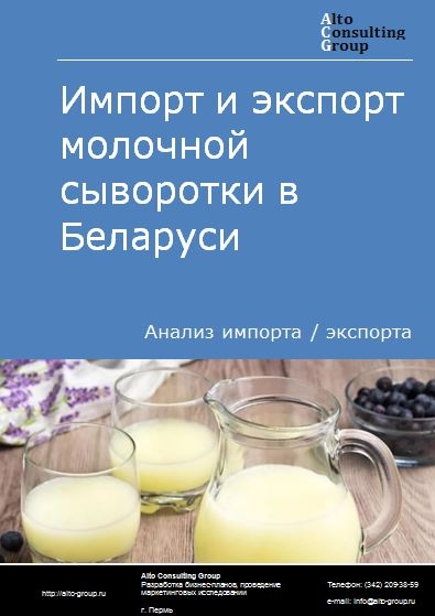 Импорт и экспорт молочной сыворотки в Беларуси в 2021 г.