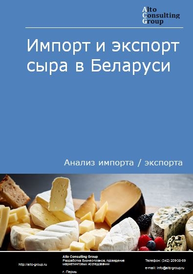 Импорт и экспорт сыра в Беларуси в 2021 г.