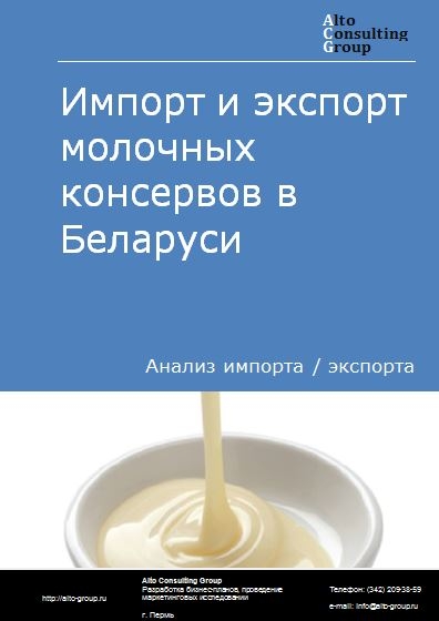 Импорт и экспорт молочных консервов в Беларуси в 2021 г.