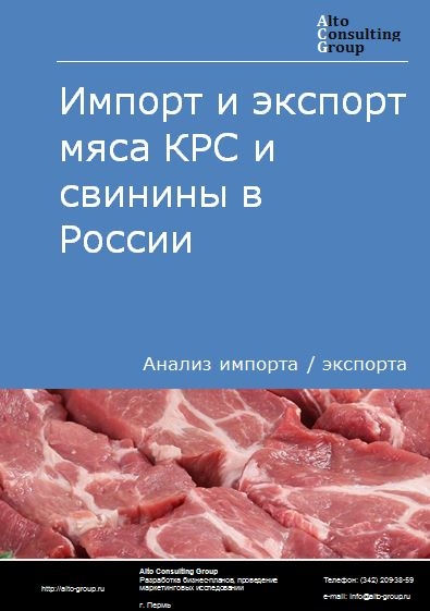 Импорт и экспорт мяса КРС и свинины в России в 2023 г.