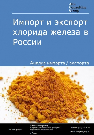 Импорт и экспорт хлорида железа в России в 2023 г.