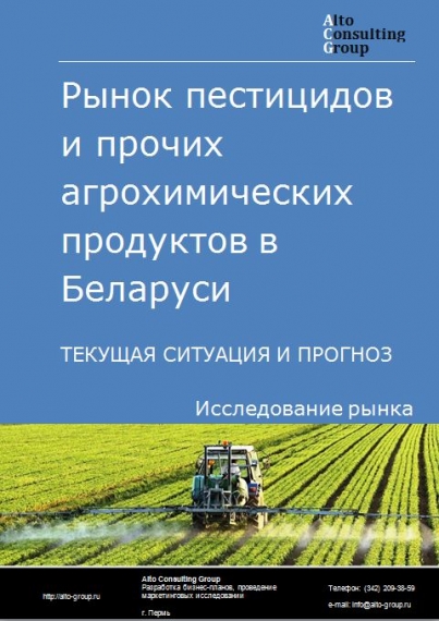 Рынок пестицидов и прочих агрохимических продуктов( в т.ч. инсектицидов и фунгицидов) в Беларуси. Текущая ситуация и прогноз 2021-2025 гг.