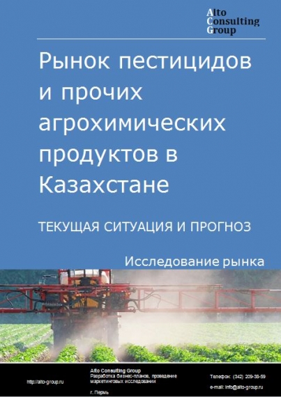 Рынок пестицидов и продуктов агрохимических в Казахстане. Текущая ситуация и прогноз 2021-2025 гг.