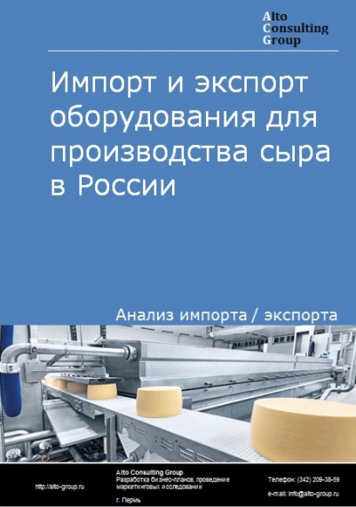 Импорт и экспорт оборудования для производства сыра в России в 2023 г.
