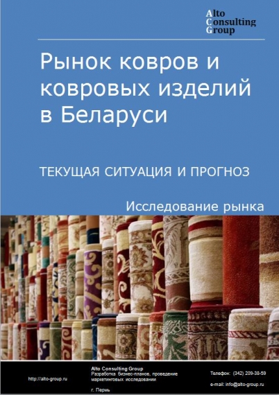 Рынок ковров и ковровых изделий в Беларуси. Текущая ситуация и прогноз 2021-2025 гг.