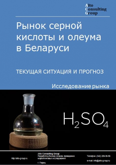 Рынок серной кислоты и олеума в Беларуси. Текущая ситуация и прогноз 2021-2025 гг.