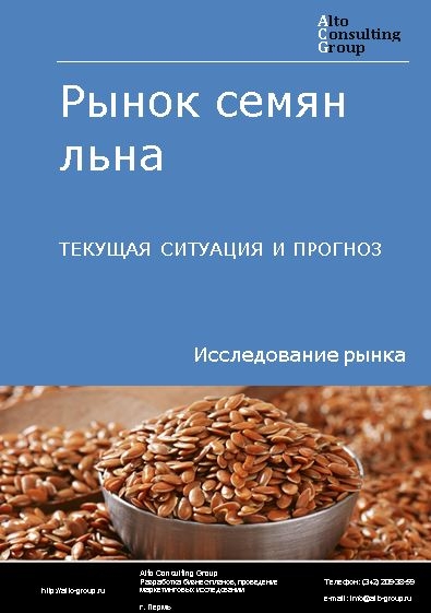 Рынок семян льна в России. Текущая ситуация и прогноз 2022-2026 гг.