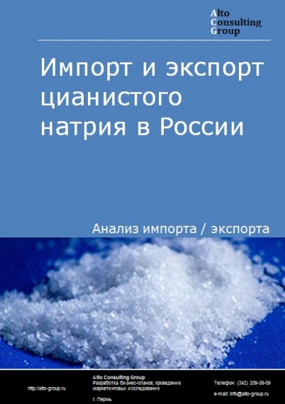 Импорт и экспорт цианистого натрия в России в 2022 г.