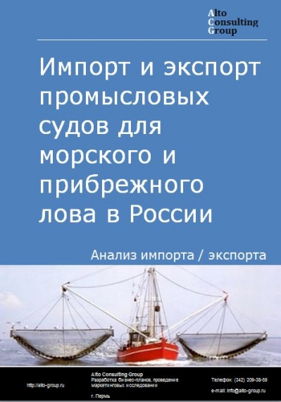 Импорт и экспорт промысловых судов для морского и прибрежного лова в России в 2023 г.
