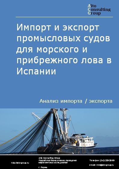 Импорт и экспорт промысловых судов для морского и прибрежного лова в Испании в 2017 - 2020 гг.
