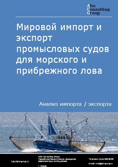 Мировой импорт и экспорт промысловых судов для морского и прибрежного лова в 2018-2022 гг.