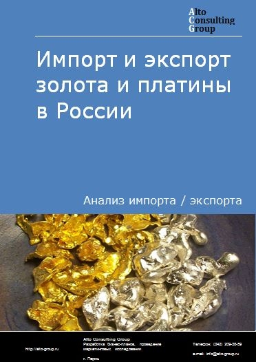 Импорт и экспорт золота и платины в России в 2023 г.