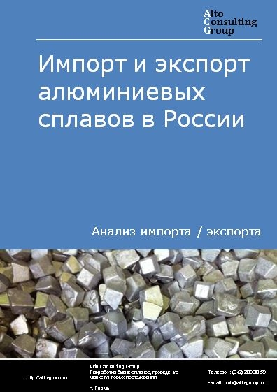 Импорт и экспорт алюминиевых сплавов в России в 2022 г.