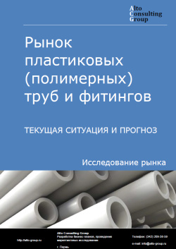 Рынок пластиковых (полимерных) труб и фитингов в России. Текущая ситуация и прогноз 2024-2028 гг.