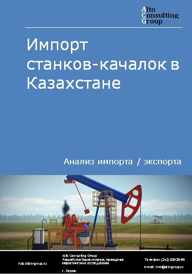 Импорт станков-качалок в Казахстане в 2017-2020 гг.