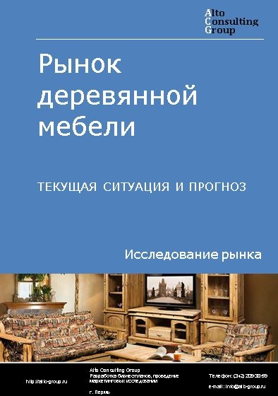 Рынок деревянной мебели в России. Текущая ситуация и прогноз 2022-2026 гг.