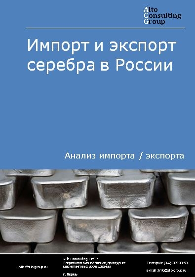 Импорт и экспорт серебра в России в 2023 г.