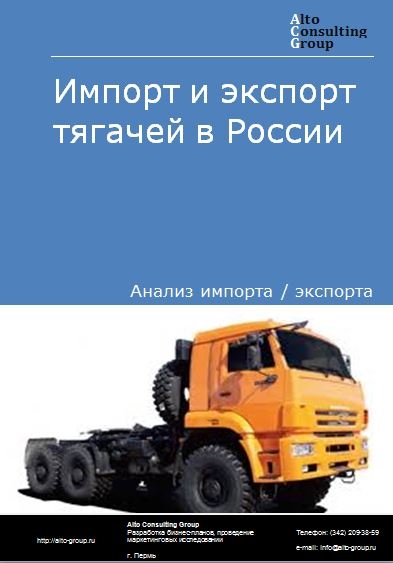 Импорт и экспорт тягачей в России в 2021 г.