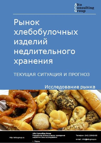 Рынок хлебобулочных изделий недлительного хранения в России. Текущая ситуация и прогноз 2022-2026 гг.