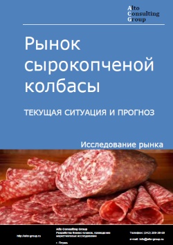 Рынок сырокопченой колбасы в России. Текущая ситуация и прогноз 2022-2026 гг.