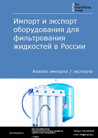 Импорт и экспорт оборудования для фильтрования жидкостей в России в 2023 г.