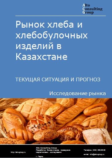 Рынок хлеба и хлебобулочных изделий  в Казахстане. Текущая ситуация и прогноз 2021-2025 гг.