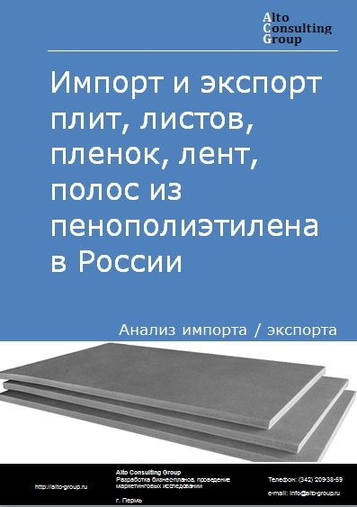 Импорт и экспорт плит, листов, пленок, лент, полос из пенополиэтилена  в России в 2022 г.
