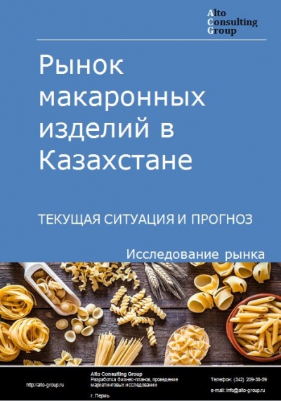 Рынок макаронных изделий в Казахстане. Текущая ситуация и прогноз 2024-2028 гг.