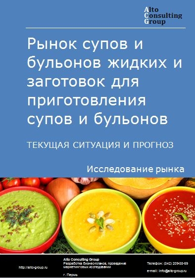 Рынок супов и бульонов жидких и заготовок для приготовления супов и бульонов в России. Текущая ситуация и прогноз 2022-2026 гг.