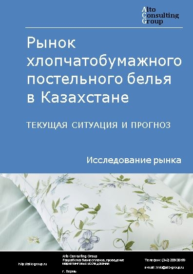 Рынок хлопчатобумажного постельного белья в Казахстане. Текущая ситуация и прогноз 2021-2025 гг.