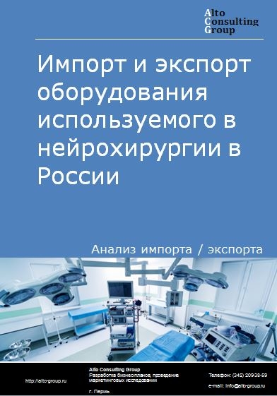 Импорт и экспорт оборудования используемого в нейрохирургии в России в 2023 г.