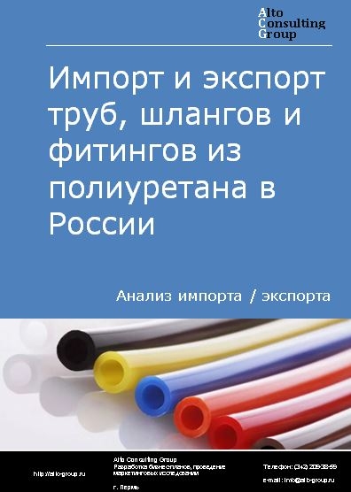 Импорт и экспорт труб, шлангов и фитингов из полиуретана в России в 2023 г.