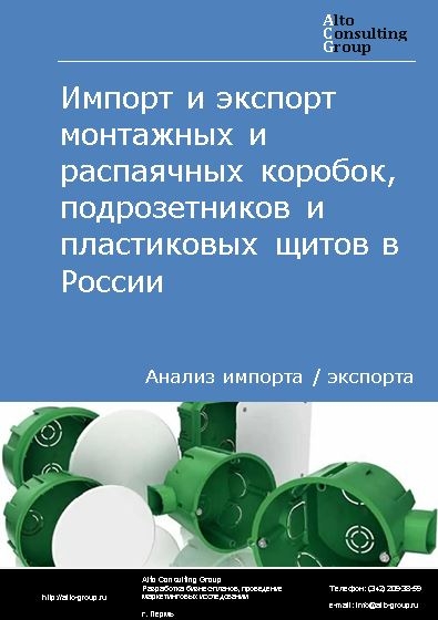 Импорт и экспорт монтажных и распаячных коробок, подрозетников и пластиковых щитов в России в 2022 г.