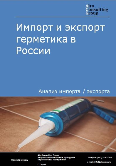 Импорт и экспорт герметика в России в 2023 г.