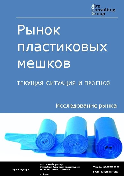 Рынок пластиковых мешков в России. Текущая ситуация и прогноз 2024-2028 гг.