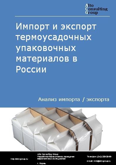Импорт и экспорт термоусадочных упаковочных материалов в России в 2023 г.