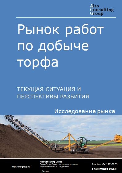 Рынок работ по добыче торфа в России. Текущая ситуация и перспективы развития