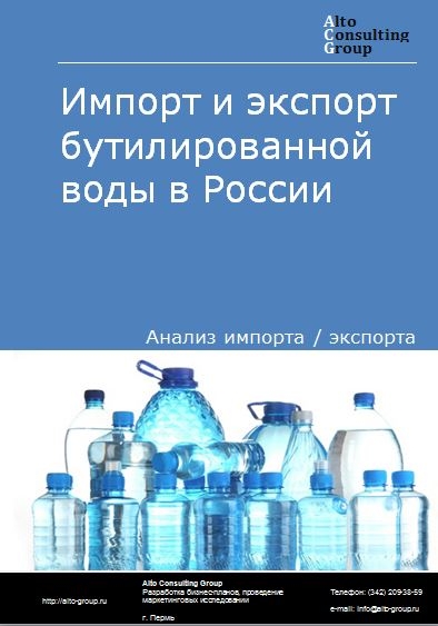 Импорт и экспорт бутилированной воды в России в 2023 г.