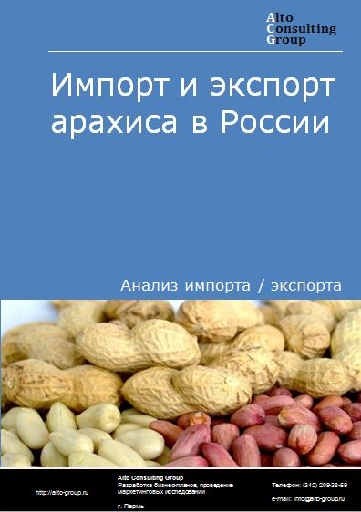 Импорт и экспорт арахиса в России в 2023 г.